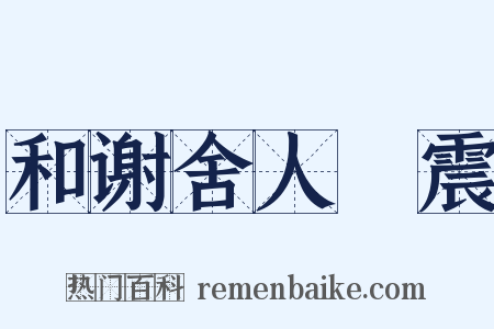 和谢舍人瀳震是什么意思的图片